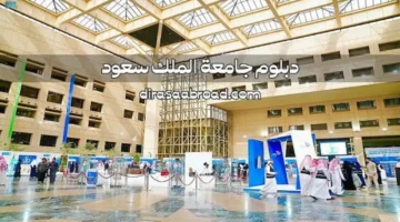 دلوقتي فرصتك! خطوات التقديم في جامعة الملك سعود وشروط القبول للعام الدراسي 1447هـ بطريقة سهلة ومبسطة لكل الطلاب.